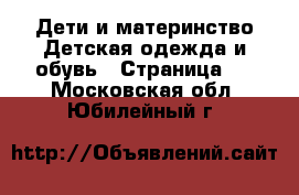 Дети и материнство Детская одежда и обувь - Страница 9 . Московская обл.,Юбилейный г.